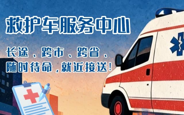 永康救护车出租